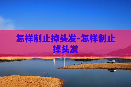 怎样制止掉头发-怎样制止掉头发