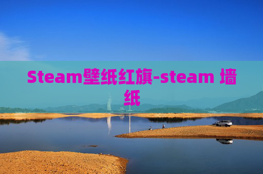 Steam壁纸红旗-steam 墙纸
