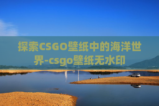 探索CSGO壁纸中的海洋世界-csgo壁纸无水印