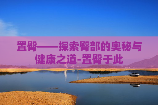 置臀——探索臀部的奥秘与健康之道-置臀于此