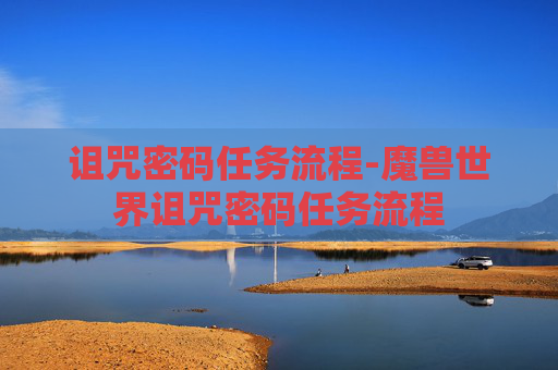 诅咒密码任务流程-魔兽世界诅咒密码任务流程