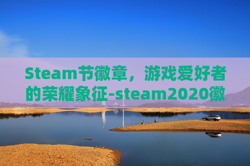 Steam节徽章，游戏爱好者的荣耀象征-steam2020徽章