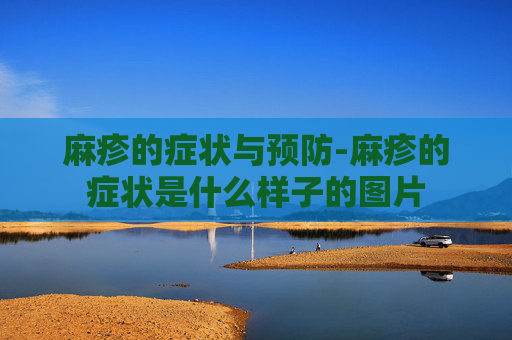 麻疹的症状与预防-麻疹的症状是什么样子的图片