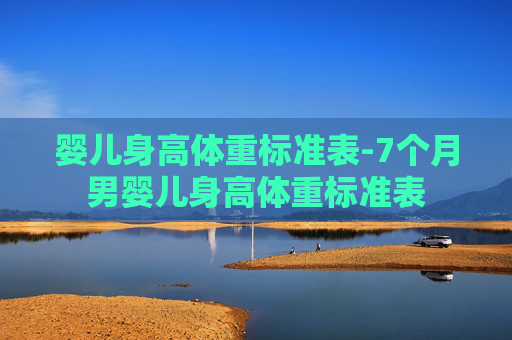婴儿身高体重标准表-7个月男婴儿身高体重标准表