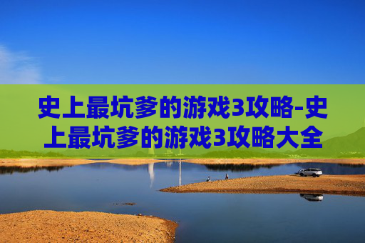 史上最坑爹的游戏3攻略-史上最坑爹的游戏3攻略大全