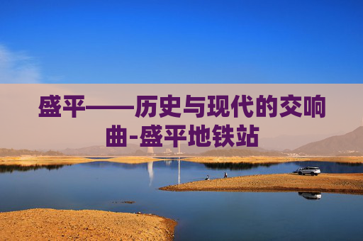 盛平——历史与现代的交响曲-盛平地铁站
