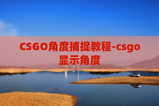 CSGO角度捕捉教程-csgo显示角度