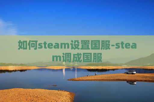 如何steam设置国服-steam调成国服