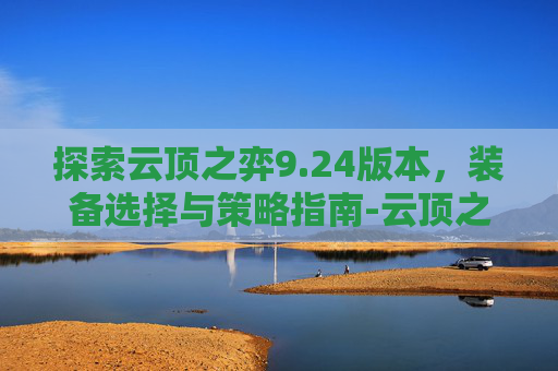 探索云顶之弈9.24版本，装备选择与策略指南-云顶之弈装备图鉴9.19