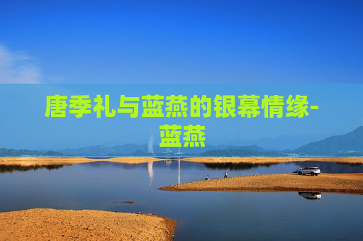 唐季礼与蓝燕的银幕情缘-蓝燕