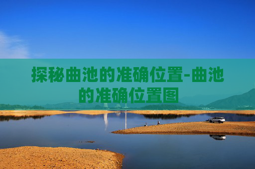 探秘曲池的准确位置-曲池的准确位置图