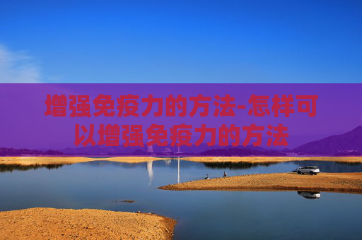 增强免疫力的方法-怎样可以增强免疫力的方法