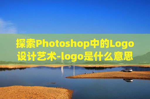 探索Photoshop中的Logo设计艺术-logo是什么意思啊