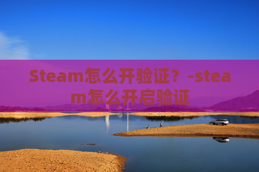 Steam怎么开验证？-steam怎么开启验证