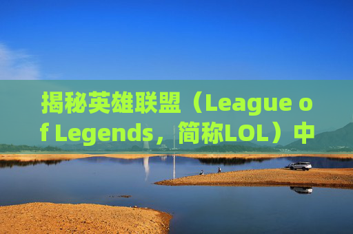 揭秘英雄联盟（League of Legends，简称LOL）中神话装备的威力-lol哪个神话装备伤害高一点