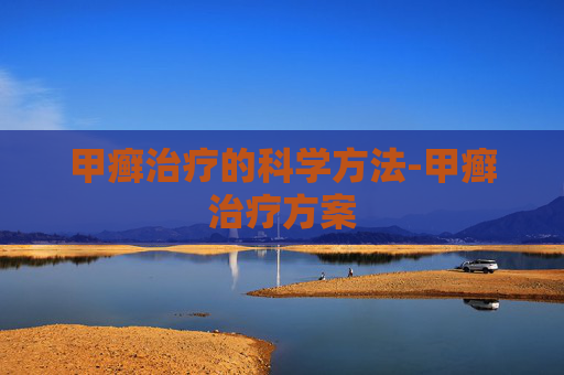 甲癣治疗的科学方法-甲癣治疗方案