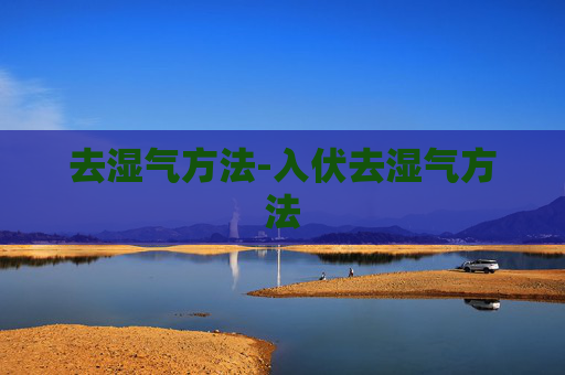 去湿气方法-入伏去湿气方法