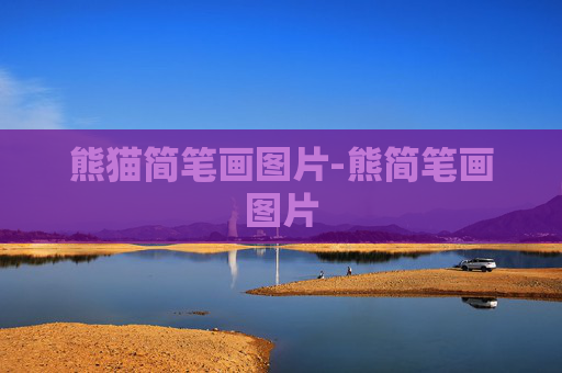 熊猫简笔画图片-熊简笔画图片