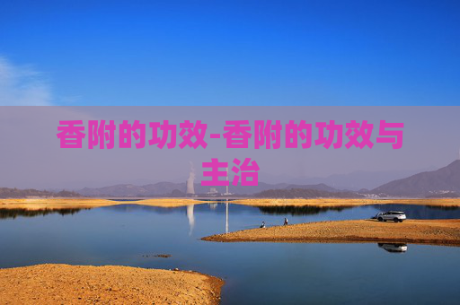 香附的功效-香附的功效与主治