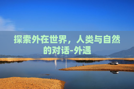 探索外在世界，人类与自然的对话-外遇