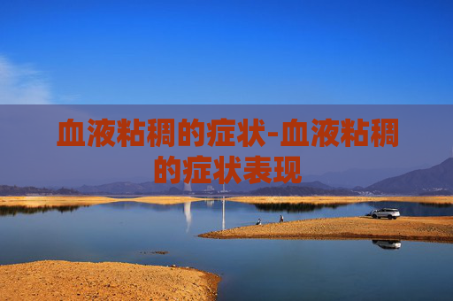 血液粘稠的症状-血液粘稠的症状表现