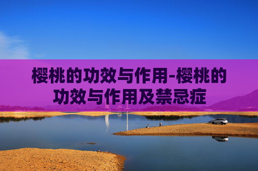樱桃的功效与作用-樱桃的功效与作用及禁忌症