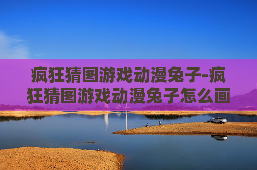 疯狂猜图游戏动漫兔子-疯狂猜图游戏动漫兔子怎么画