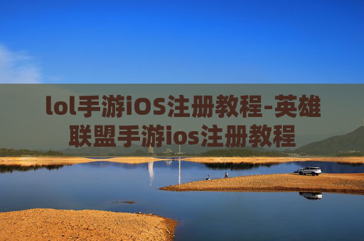 lol手游iOS注册教程-英雄联盟手游ios注册教程