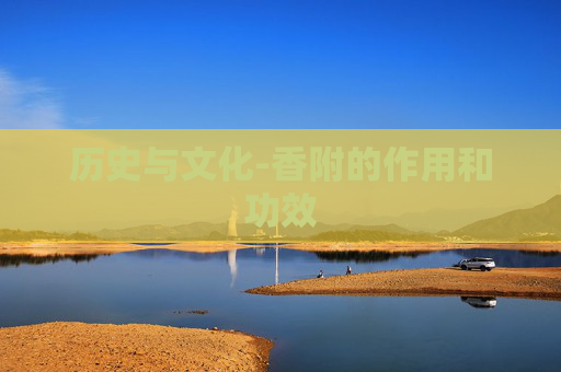 历史与文化-香附的作用和功效
