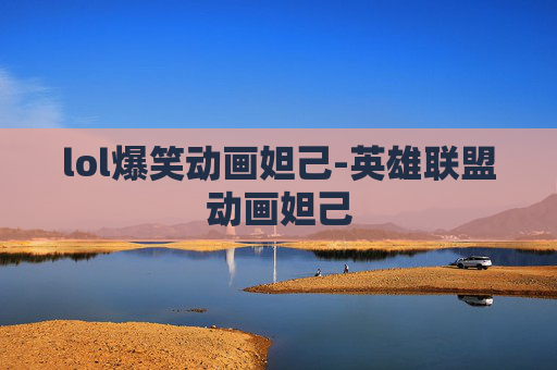lol爆笑动画妲己-英雄联盟动画妲己