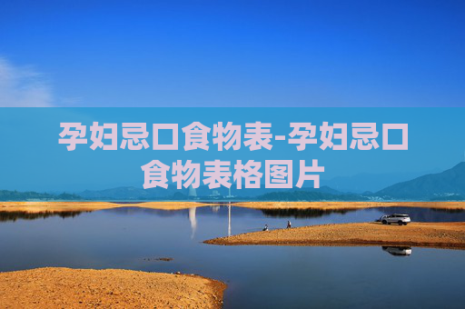 孕妇忌口食物表-孕妇忌口食物表格图片
