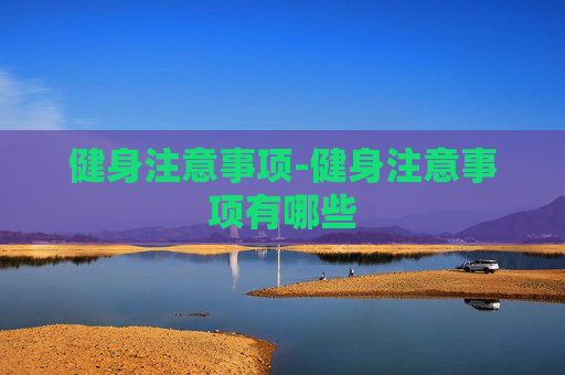 健身注意事项-健身注意事项有哪些