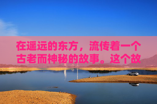 在遥远的东方，流传着一个古老而神秘的故事。这个故事讲述了一位名为龙脉猎人的勇士，他肩负着寻找并守护龙脉宝藏的重任。-龙脉猎人小说
