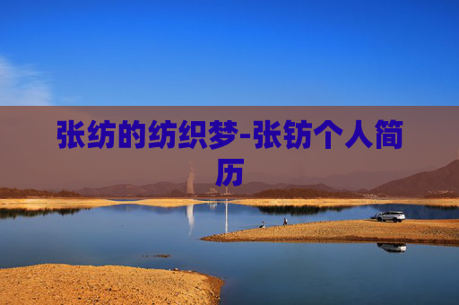 张纺的纺织梦-张钫个人简历