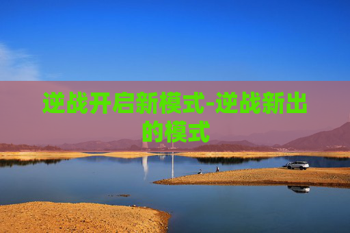 逆战开启新模式-逆战新出的模式