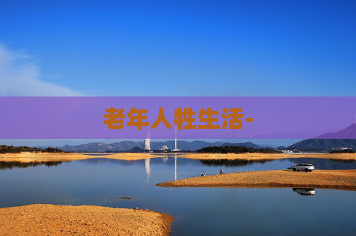 老年人牲生活-