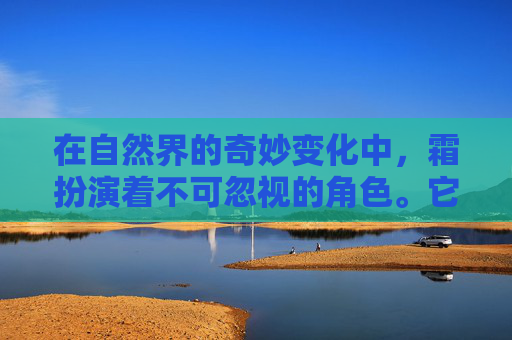 在自然界的奇妙变化中，霜扮演着不可忽视的角色。它不仅是季节更迭的标志，更是植物生长和人类生活的重要调节者。本文将探讨霜的多种用途，从农业到日常生活，再到科学研究，展现其在不同领域的独特价值。-防晒霜用法