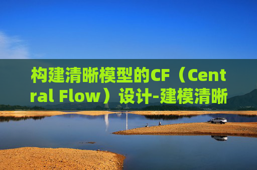 构建清晰模型的CF（Central Flow）设计-建模清晰的校园模拟器