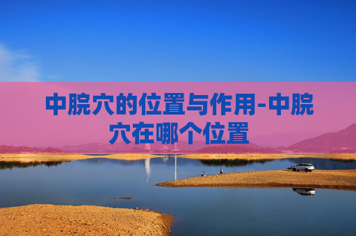 中脘穴的位置与作用-中脘穴在哪个位置