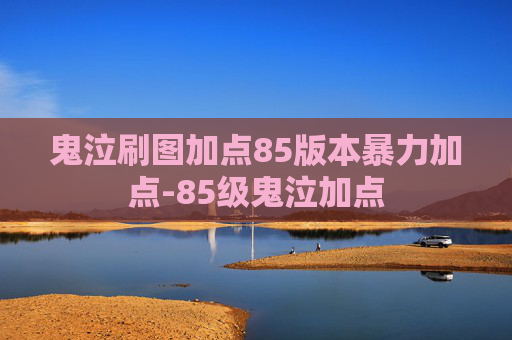 鬼泣刷图加点85版本暴力加点-85级鬼泣加点