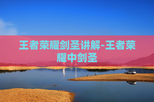 王者荣耀剑圣讲解-王者荣耀中剑圣