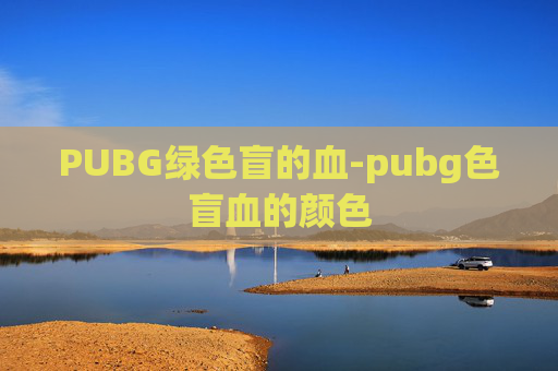 PUBG绿色盲的血-pubg色盲血的颜色