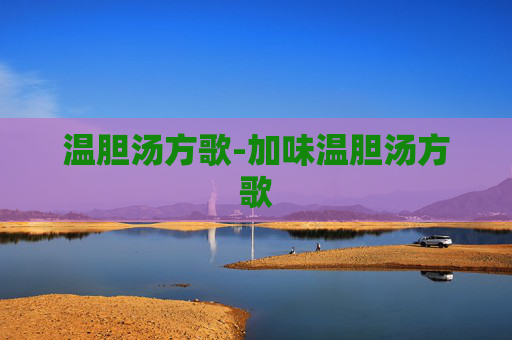温胆汤方歌-加味温胆汤方歌