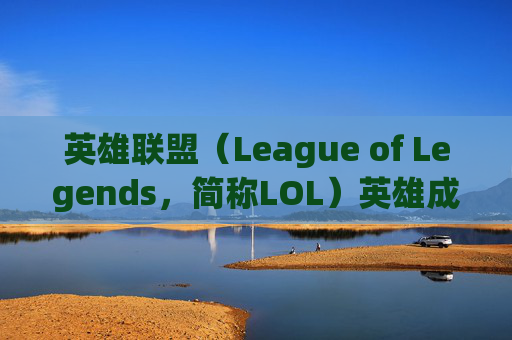 英雄联盟（League of Legends，简称LOL）英雄成就7图标的奥秘-lol成就图标背景图