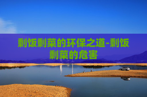 剩饭剩菜的环保之道-剩饭剩菜的危害