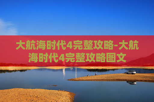 大航海时代4完整攻略-大航海时代4完整攻略图文