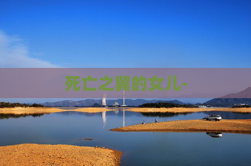 死亡之翼的女儿- 死亡之翼的女儿-