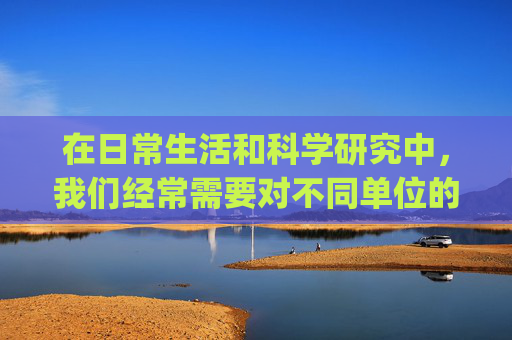 在日常生活和科学研究中，我们经常需要对不同单位的质量进行转换。克（g）作为国际单位制中的基本质量单位，是衡量物质重量的基础。了解克与其它单位之间的换算关系，对于精确测量和科学计算至关重要。-克的换算公式表