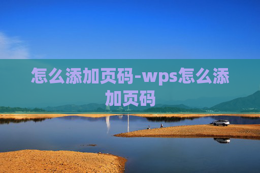 怎么添加页码-wps怎么添加页码
