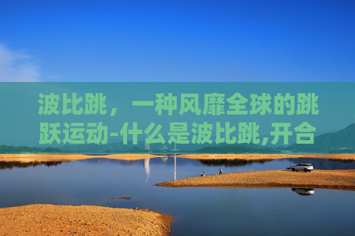 波比跳，一种风靡全球的跳跃运动-什么是波比跳,开合跳